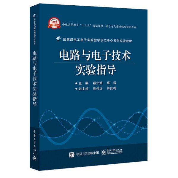 电路与电子技术实验指导 蔡立娟 电子工业出版社 9787121318757