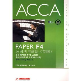 ACCA•PAPER F4公司法与商法(英国)(练习册) BPP Learning Media 华中科技大学出版社 9787560960210