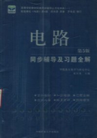 电子技术基础 模拟部分  同步辅导及习题全解  第5版