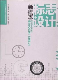 新概念标志设计 肖虎 中国传媒大学出版社 9787565705182