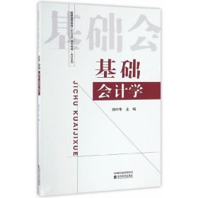 基礎(chǔ)會(huì)計(jì)學(xué) 劉中華 經(jīng)濟(jì)科學(xué)出版社 9787514173031