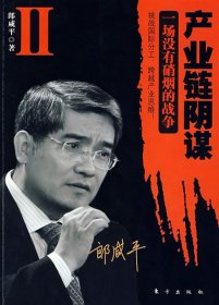 产业链阴谋 II：一场没有硝烟的战争