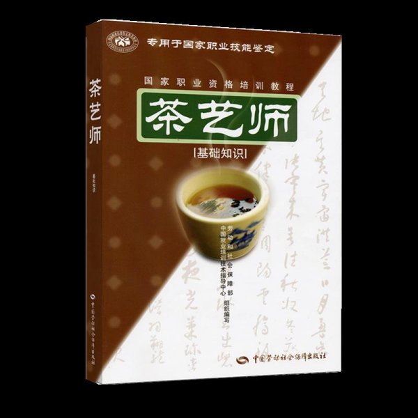 茶艺师：基础知识