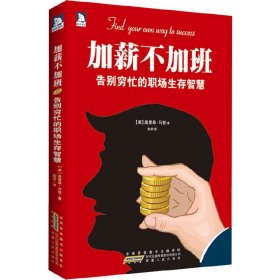 加薪不加班：告别穷忙的职场生存智慧