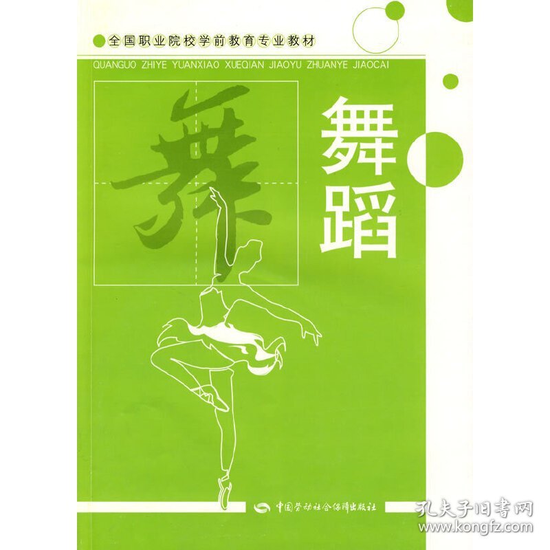 舞蹈 姚双 中国劳动社会保障出版社 9787504548368