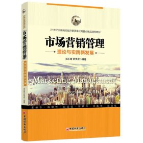 市场营销管理理论与实践新发展/21世纪全国高校经济管理类优秀重点精品课程教材