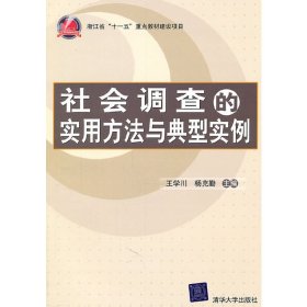 社会调查的实用方法与典型实例 王学川 清华大学出版社 9787302252689