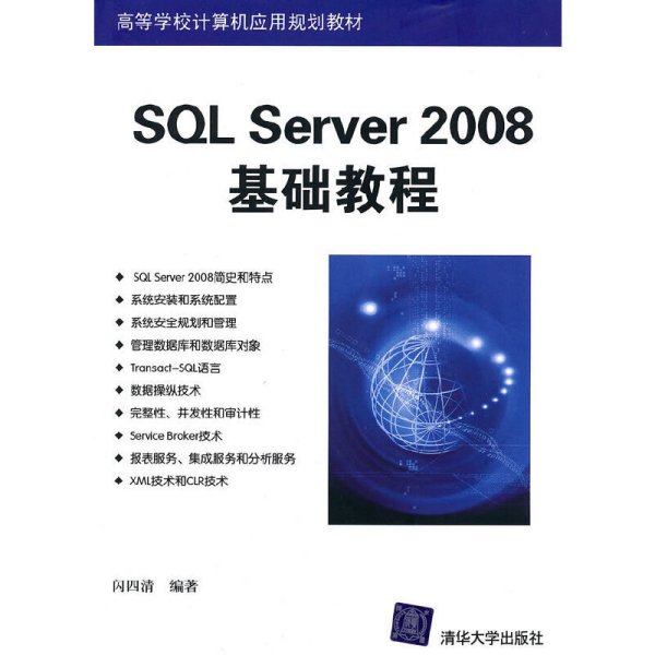 SQL Server 2008基础教程