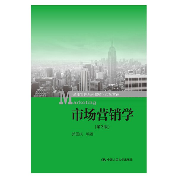 市场营销学（第3版）（通用管理系列教材·市场营销）