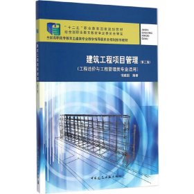 建筑工程施工项目管理（第三3版） 项建国 中国建筑工业出版社 9787112164196