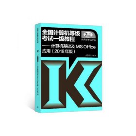 全国计算机等级考试一级教程--计算机基础及MS Office应用(2018年版)