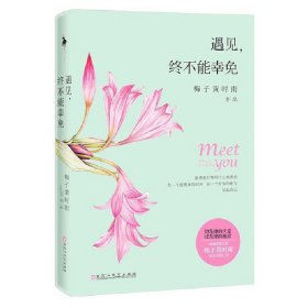 遇见.终不能幸免 梅子黄时雨 百花洲文艺出版社 9787550010109