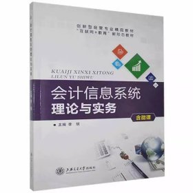 会计信息系统理论与实务 李玥 上海交通大学出版社 9787313193537