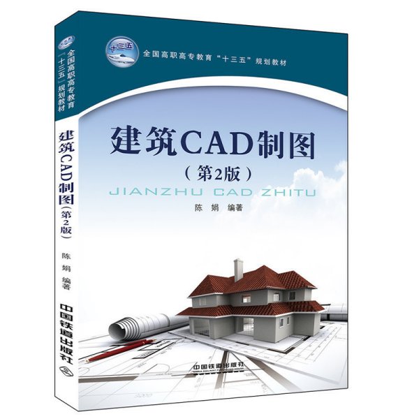 建筑CAD制图（第2版）/全国高职高专教育“十三五”规划教材