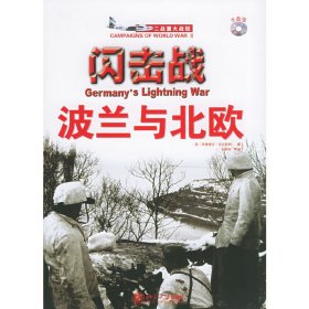 闪击战:波兰与北欧(附VCD)——二大战役系列 (英)吉尔伯特 孔娅妮 北京大学出版社 9787301084649