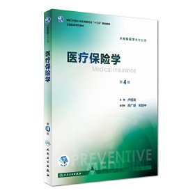 医疗保险学（供预防医学类专业用 第4版 配增值）/全国高等学校教材