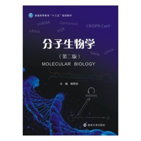 分子生物学（第二版）