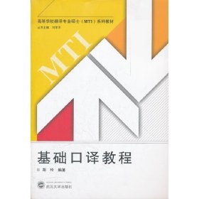 基础口译教程 胡玲 武汉大学出版社 9787307095274