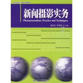 新闻摄影实务/21世纪新闻与传播学系列教材