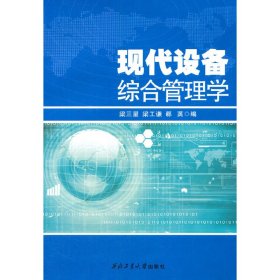 现代设备综合管理学 梁三星 梁工谦 郗英编 西北工业大学出版社 9787561238769