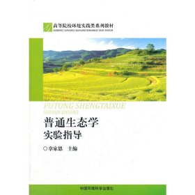 普通生态学实验指导 章家恩 中国环境科学出版社 9787511110930