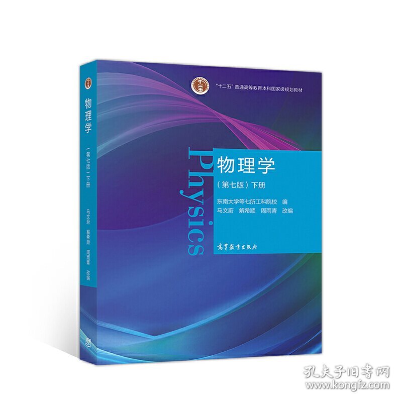物理学(第七7版)下册 马文蔚、解希顺、周雨青 改编 高等教育出版社 9787040538229