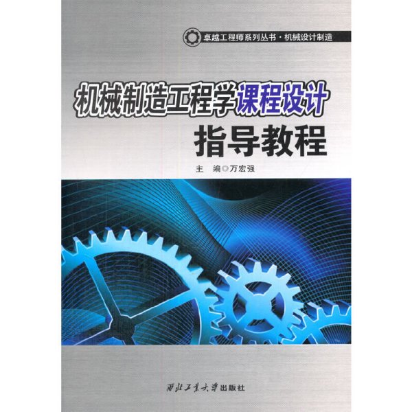 卓越工程师系列丛书·机械设计制造：机械制造工程学课程设计指导教程