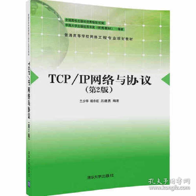 TCP/IP网络与协议-(第2二版) 兰少华 清华大学出版社 9787302468707