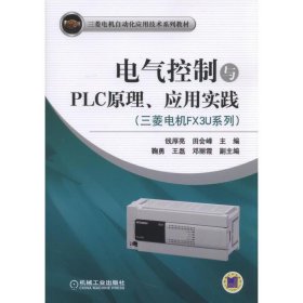 电气控制与PLC原理、应用实践(三菱电机FX3U系列）