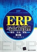 ERP与企业管理：理论、方法、系统（第2版）