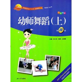 幼师舞蹈(上)(第四4版) 吕小玲 湖南大学出版社 9787566713162