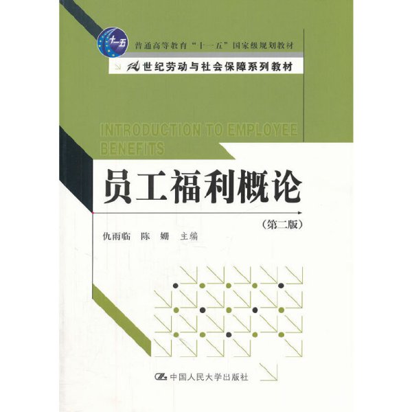 员工福利概论（第2版）/普通高等教育“十一五”国家级规划教材