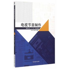 电视节目制作 孟群 中国传媒大学出版社 9787565712944