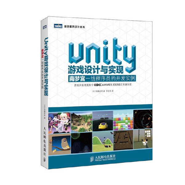 Unity游戏设计与实现：南梦宫一线程序员的开发实例