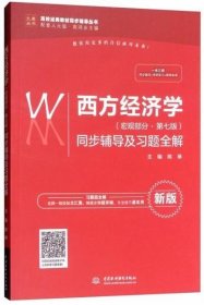 西方经济学(宏观部分&#183;第七7版 新版)同步辅导及习题全解 陈琳 高鸿业 中国水利水电出版社 9787517067306