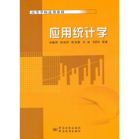 应用统计学 刘春雨 中国质检出版社 9787502637750