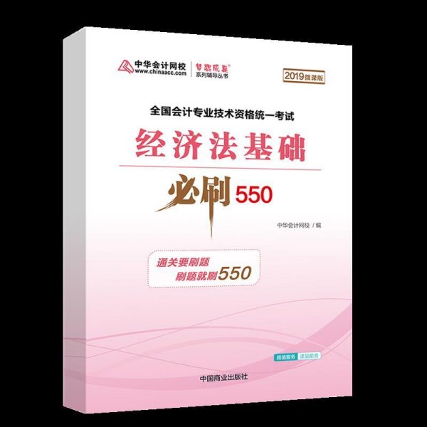 中华会计网校2019年 初级会计师 经济法基础 必刷550题 厚积题量梦想成真系列考试辅导图书