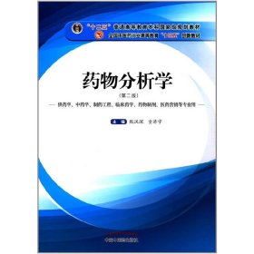 药物分析学（供药学、中药学、制药工程、临床药学、药物制剂、医药营销等专业用）