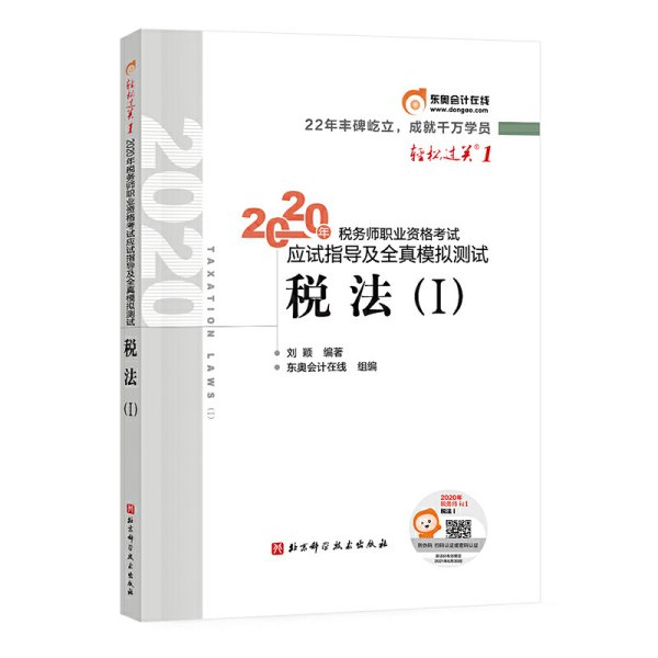 轻松过关1 2020年税务师职业资格考试应试指导及全真模拟测试  税法Ⅰ