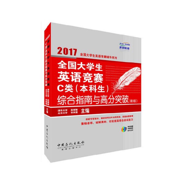 全国大学生英语竞赛C类（本科生）综合指南与高分突破（第5版）