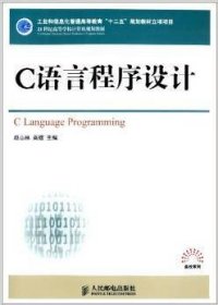 C语言程序设计 赵山林 高媛 人民邮电出版社 9787115287939