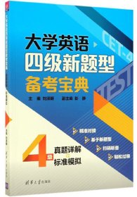 大學(xué)英語(yǔ)四級(jí)新題型備考寶典:真題詳解+標(biāo)準(zhǔn)模擬 劉須明 彭靜 清華大學(xué)出版社 9787302530381