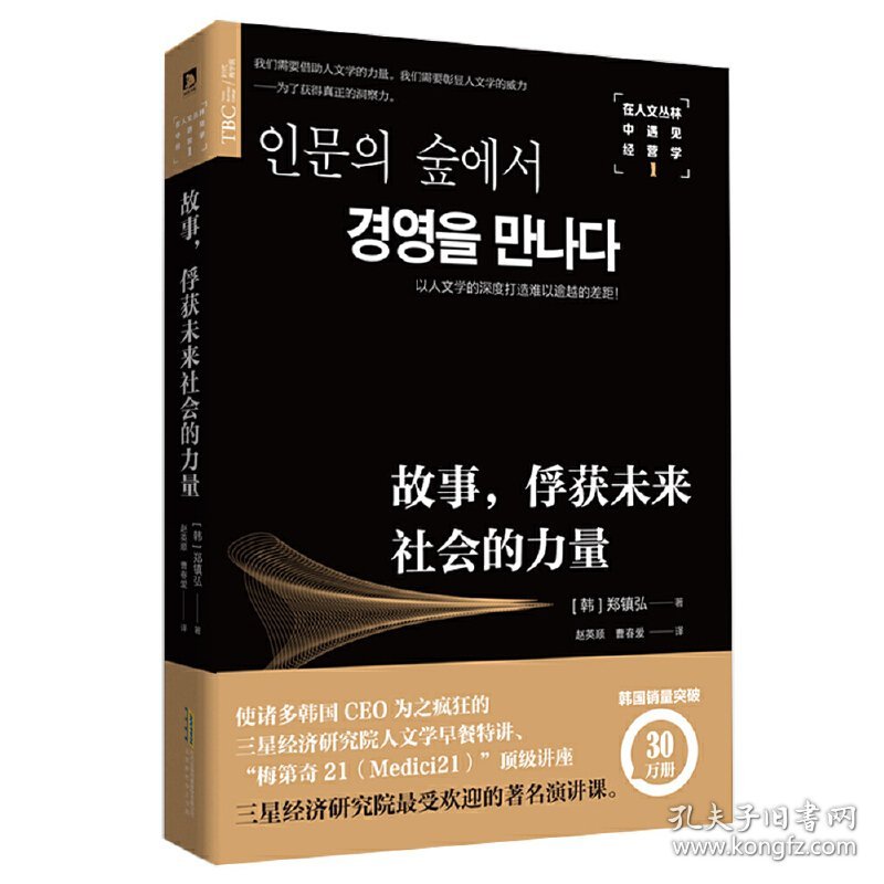 在人文丛林中遇见经营学1: 故事,俘获未来社会的力量 [韩] 郑镇弘 时代出版传媒股份有限公司 9787569910827