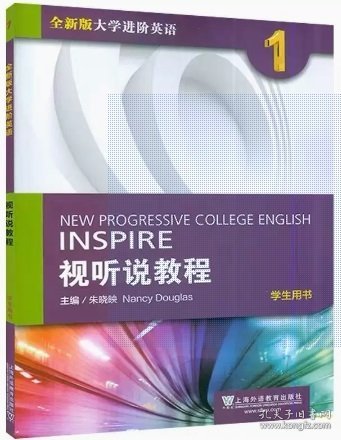 全新版大学进阶英语：视听说教程第1册学生用书（附光盘、一书一码）