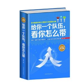 全民阅读-给你一个队伍,看你怎么带(精装) 明理 中国华侨出版社 9787511353078