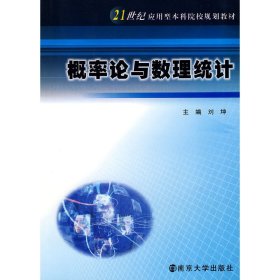 概率论与数理统计(第二2版) 刘坤 南京大学出版社 9787305057038