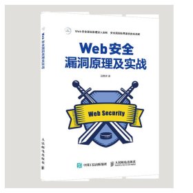 Web安全漏洞原理及实战