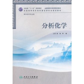 全国高等医药教材建设研究会规划教材：分析化学（供中药学专业用）