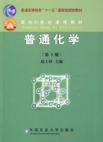 普通化学(第3三版) 赵士铎 中国农业大学出版社 9787811172416