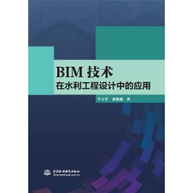 BIM技术在水利工程设计中的应用 牛立军 黄俊超 著 中国水利水电出版社 9787517082866